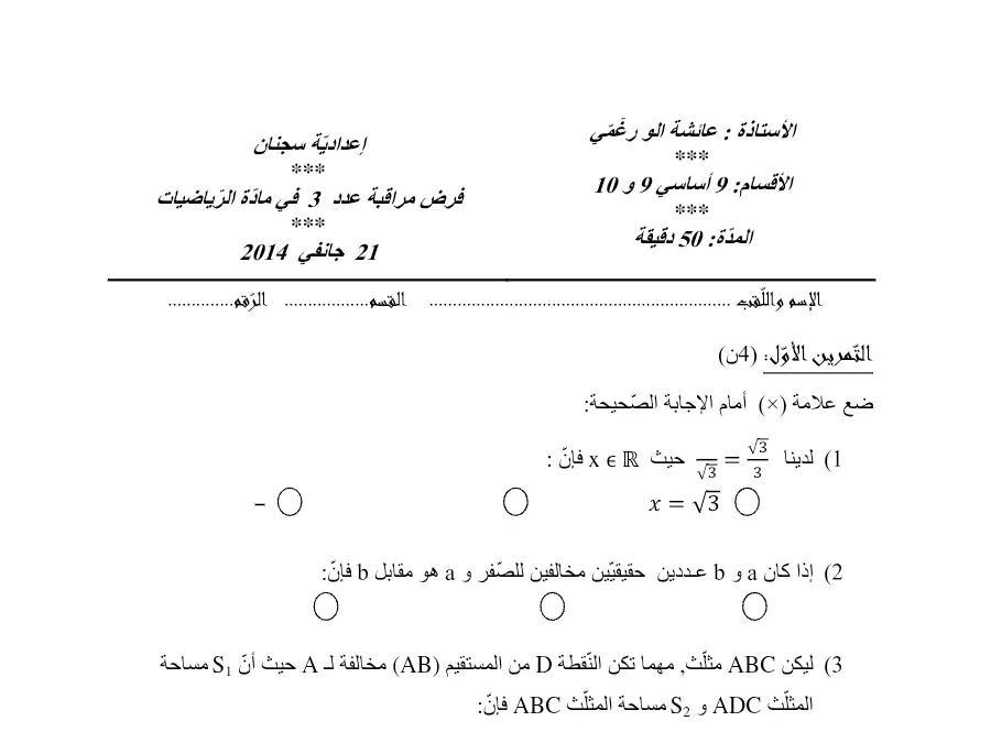 الرياضيات – فرض المراقبة الثلاثي الثاني لتلاميذ السنة التاسعة أساسي رقم 32