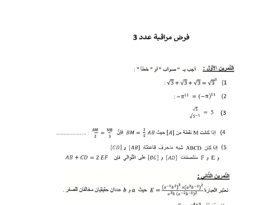 فرض مراقبة الثلاثي الثاني الرياضيات السنة التاسعة أساسي – نموذج 33