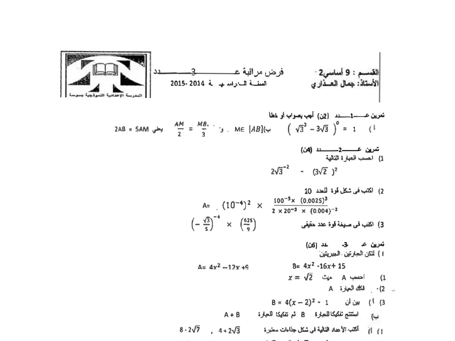 السنة التاسعة أساسي: نموذج فرض مراقبة الثلاثي الثاني الرياضيات (الموضوع 36)