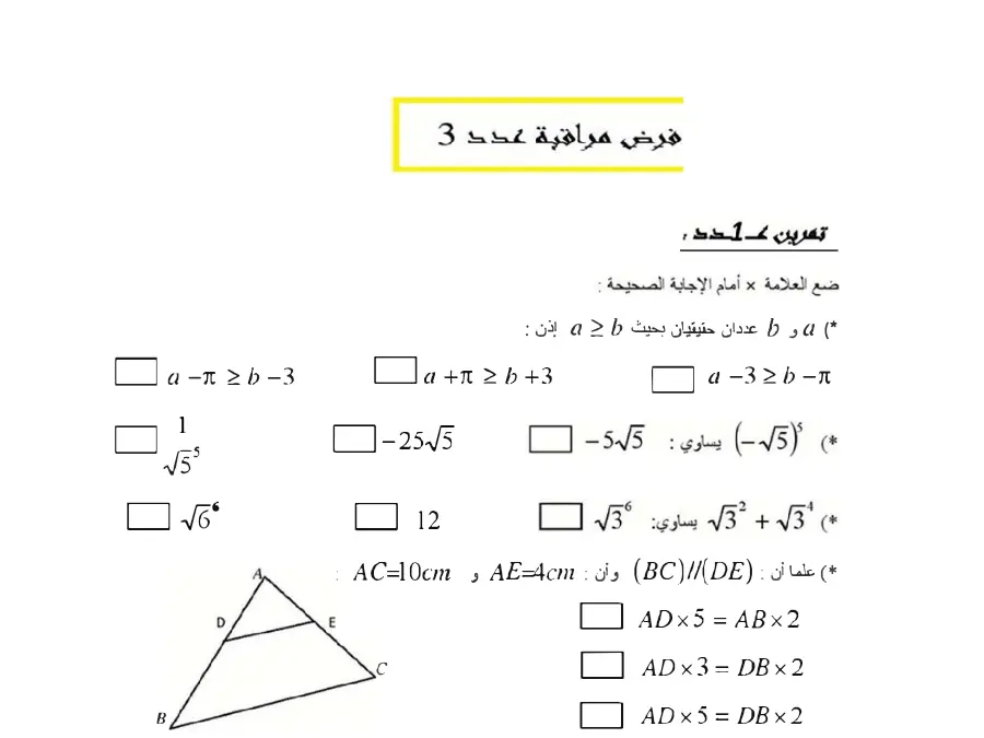 نموذج فرض مراقبة الثلاثي الثاني في مادة الرياضيات السنة التاسعة أساسي عدد 39