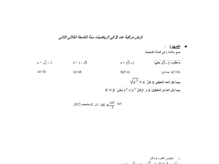 نموذج فرض مراقبة الثلاثي الثاني الرياضيات الخاص بالسنة التاسعة أساسي – 40
