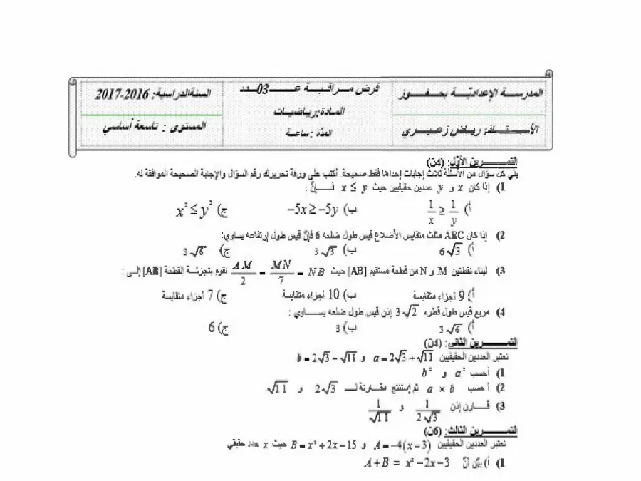 نموذج فرض مراقبة الثلاثي الثاني الرياضيات الخاص بالسنة التاسعة أساسي – السادس