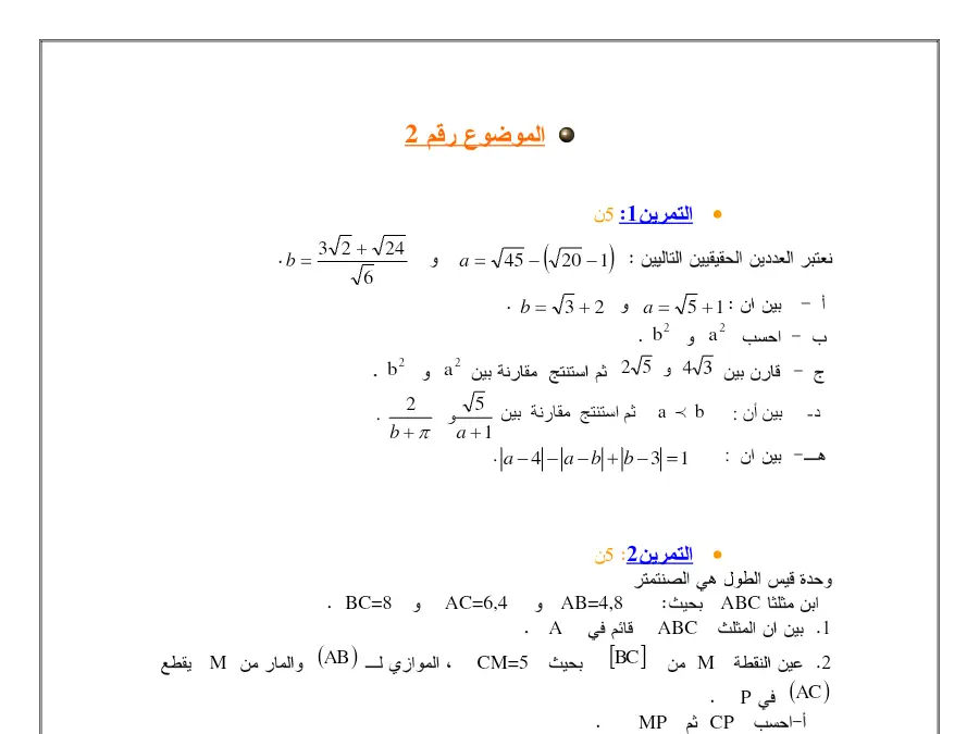 فرض مراقبة الثلاثي الثاني الرياضيات السنة التاسعة أساسي – النموذج السابع