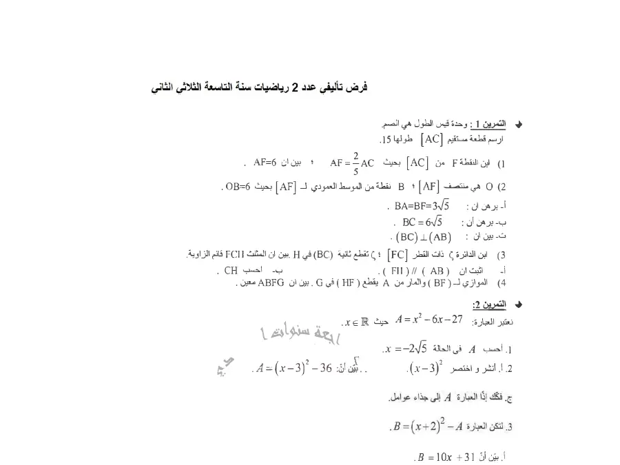 الرياضيات – نموذج فرض تأليفي الثلاثي الثاني لتلاميذ السنة التاسعة أساسي رقم 8