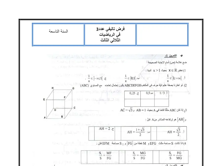 الفرض التأليفي الثلاثي الثالث الرياضيات السنة التاسعة أساسي – نموذج 1