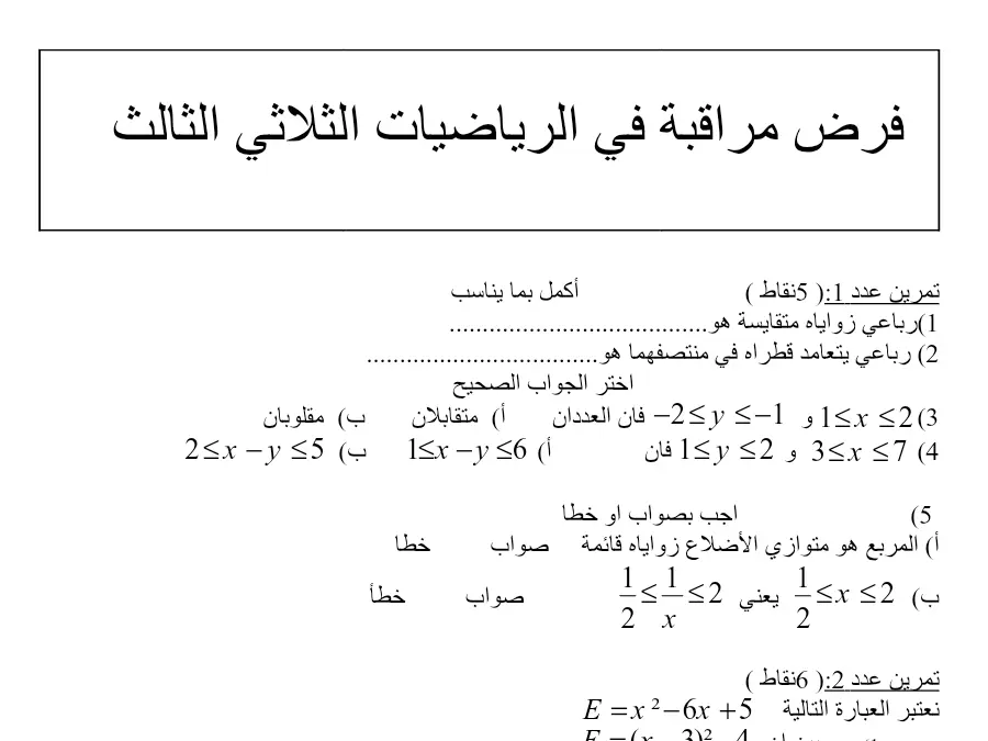 السنة التاسعة أساسي: فرض مراقبة الثلاثي الثالث الرياضيات (الموضوع 13)