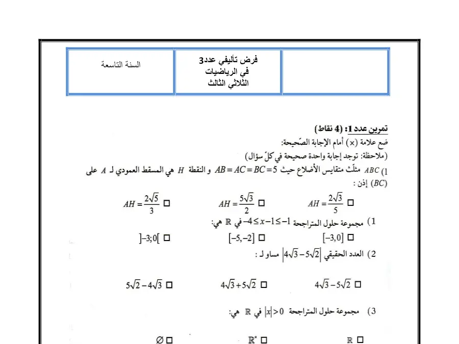 فرض تأليفي الثلاثي الثالث الرياضيات الخاص بالسنة التاسعة أساسي – 13