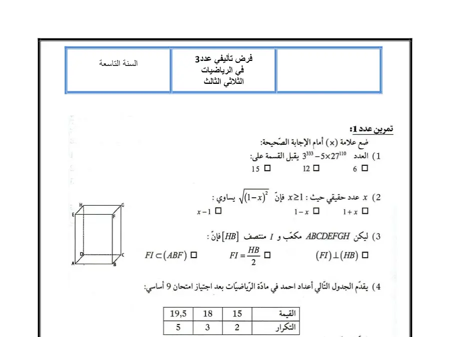 نموذج فرض تأليفي الثلاثي الثالث الرياضيات الخاص بالسنة التاسعة أساسي – 14