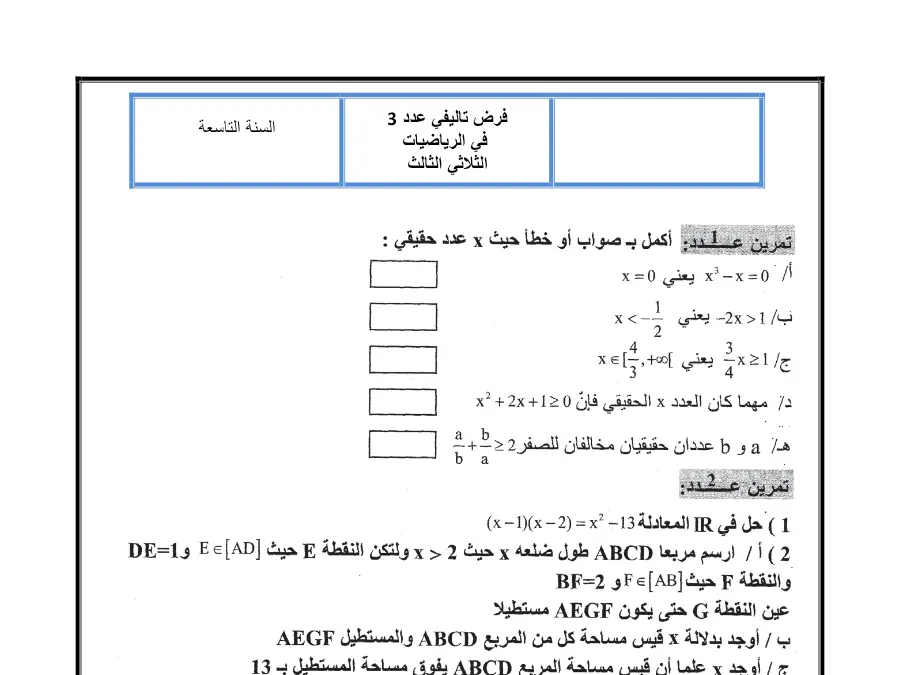 الفرض التأليفي الثلاثي الثالث الرياضيات الخاص بالسنة التاسعة أساسي – 15