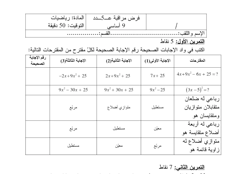 الرياضيات – فرض مراقبة الثلاثي الثالث لتلاميذ السنة التاسعة أساسي رقم 16