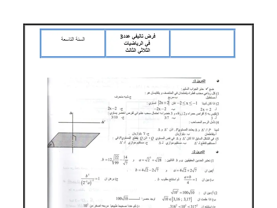 السنة التاسعة أساسي: نموذج فرض تأليفي الثلاثي الثالث الرياضيات (الموضوع 16)