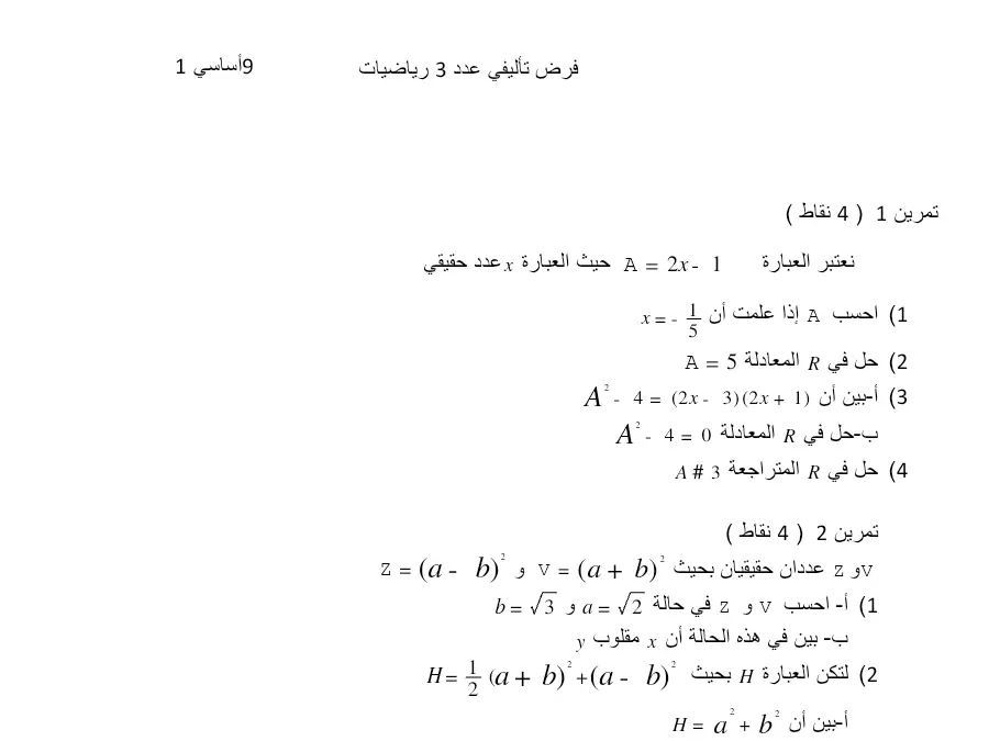 فرض تأليفي الثلاثي الثالث الرياضيات السنة التاسعة أساسي حول) 9 نقاط (