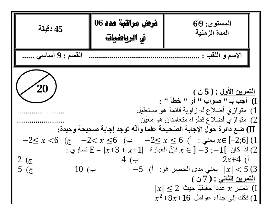 نموذج 18: فرض المراقبة الثلاثي الثالث الرياضيات السنة التاسعة أساسي