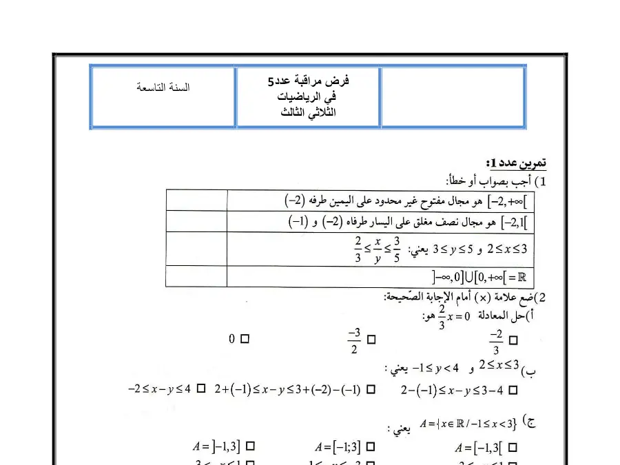 فرض مراقبة الثلاثي الثالث الرياضيات السنة التاسعة أساسي – نموذج 2