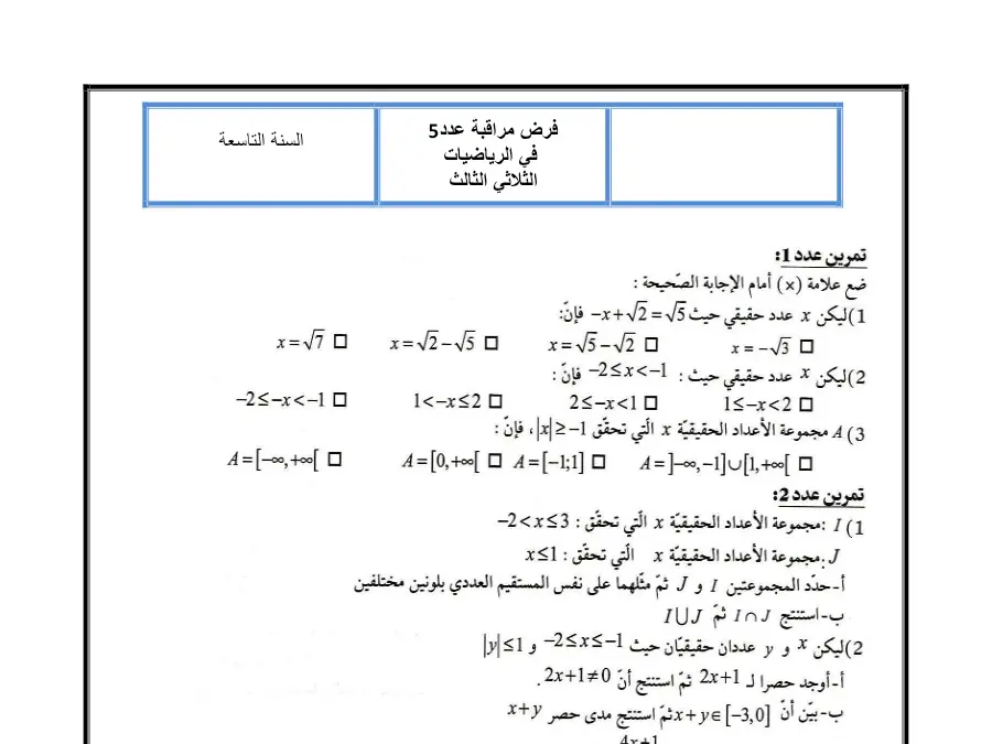 نموذج فرض مراقبة الثلاثي الثالث في مادة الرياضيات السنة التاسعة أساسي عدد 23