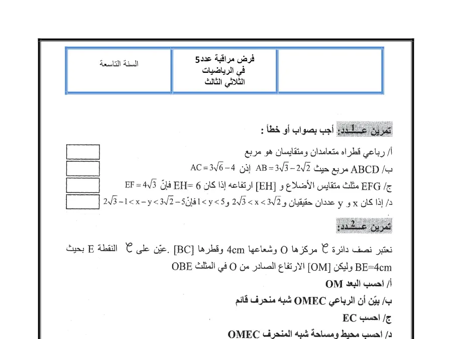 نموذج فرض مراقبة الثلاثي الثالث في مادة الرياضيات السنة التاسعة أساسي عدد 25
