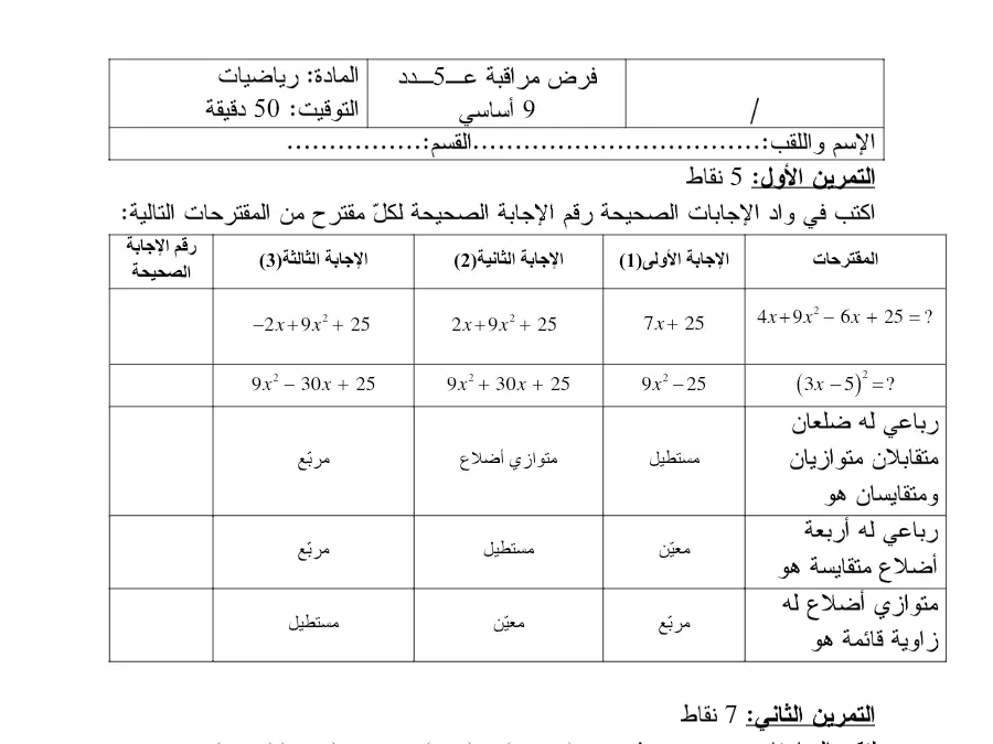 السنة التاسعة أساسي: فرض المراقبة الثلاثي الثالث الرياضيات (الموضوع 27)
