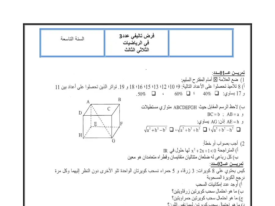 فرض تأليفي الثلاثي الثالث الرياضيات السنة التاسعة أساسي – نموذج 3