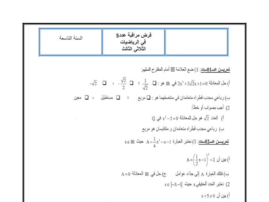نموذج 30: فرض مراقبة الثلاثي الثالث الرياضيات السنة التاسعة أساسي