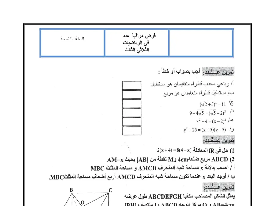 نموذج فرض مراقبة الثلاثي الثالث الرياضيات الخاص بالسنة التاسعة أساسي – 31
