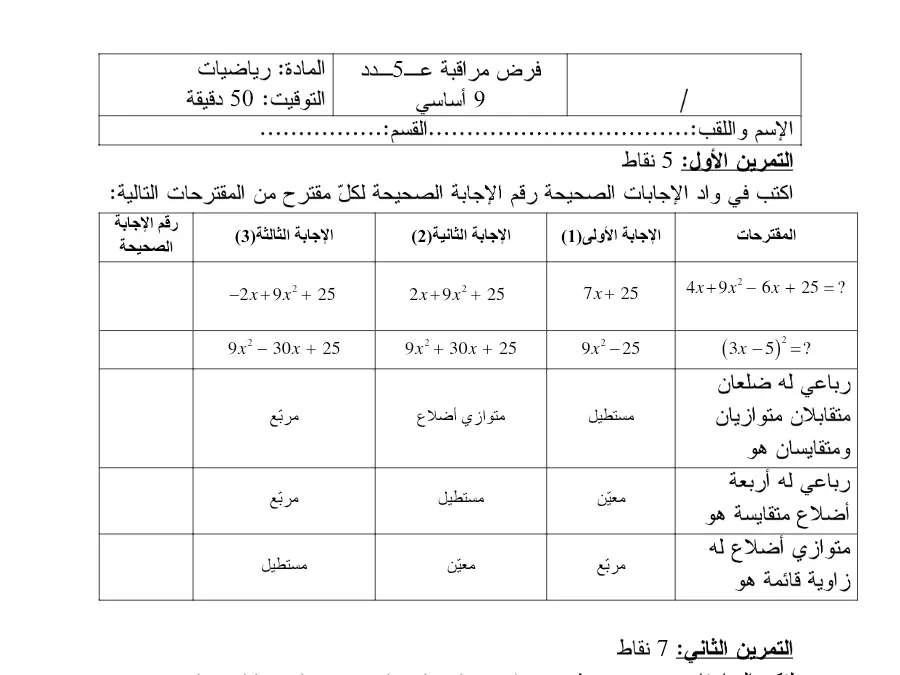نموذج فرض مراقبة الثلاثي الثالث في مادة الرياضيات السنة التاسعة أساسي عدد 33