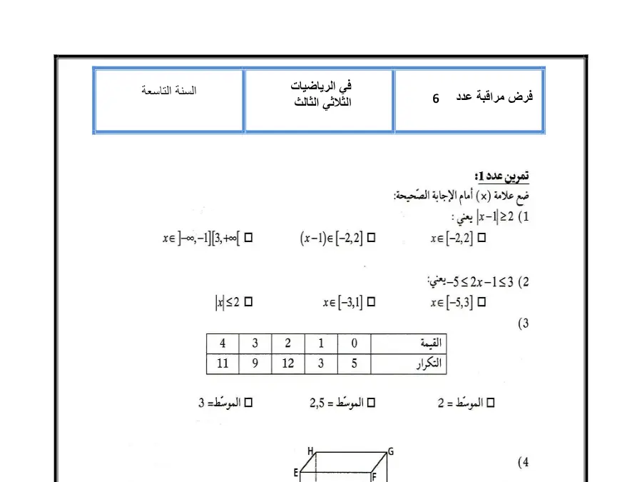 فرض مراقبة الثلاثي الثالث الرياضيات السنة التاسعة أساسي – نموذج 38