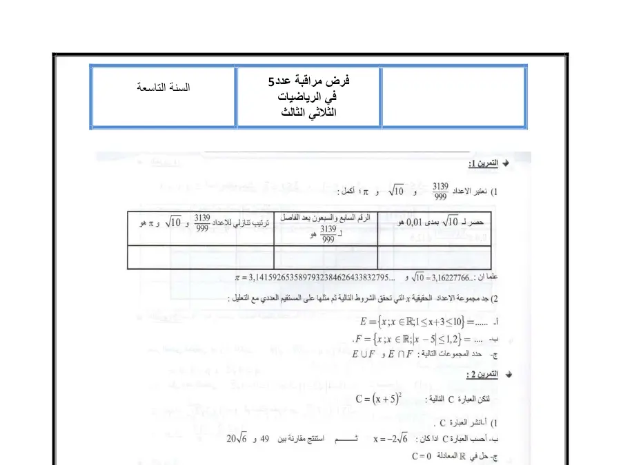 فرض المراقبة الثلاثي الثالث الرياضيات السنة التاسعة أساسي – النموذج 45