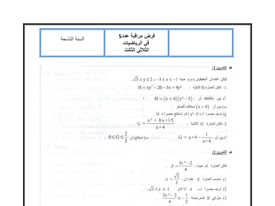 السنة التاسعة أساسي: فرض المراقبة الثلاثي الثالث الرياضيات (الموضوع 46)