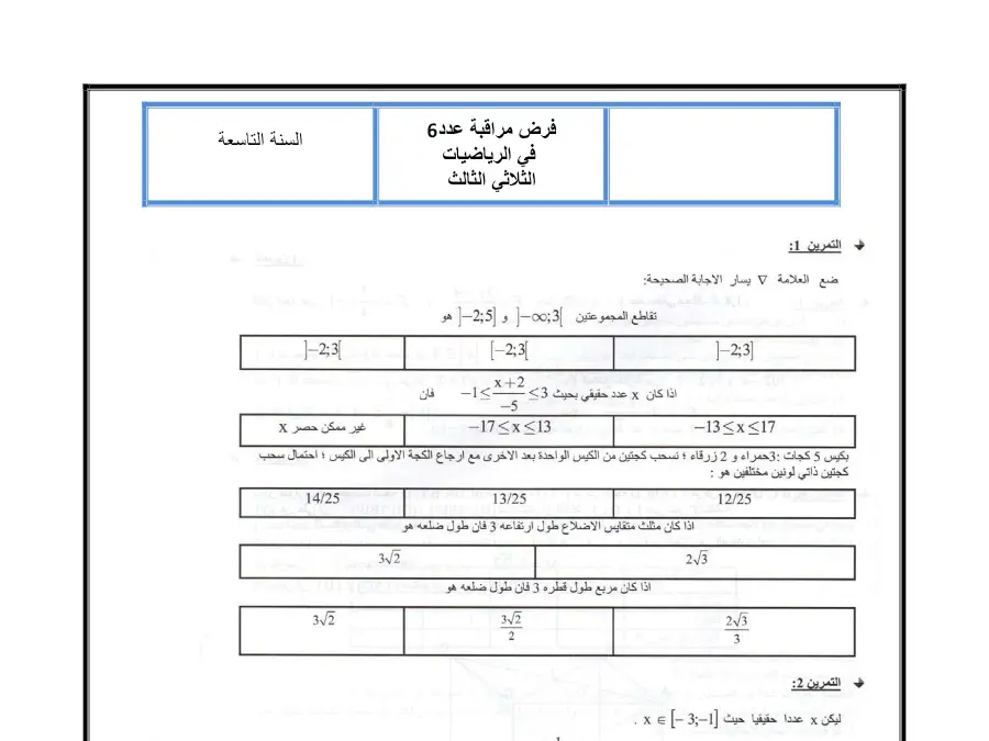 الرياضيات – نموذج فرض مراقبة الثلاثي الثالث لتلاميذ السنة التاسعة أساسي رقم 49