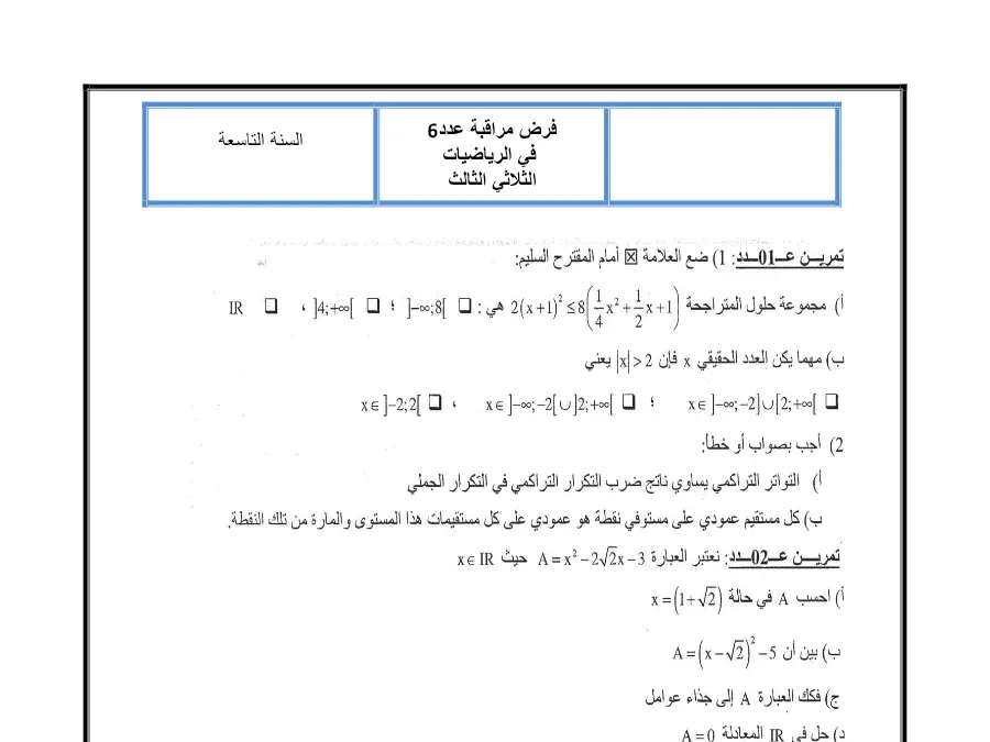 الرياضيات – نموذج فرض مراقبة الثلاثي الثالث لتلاميذ السنة التاسعة أساسي رقم 5