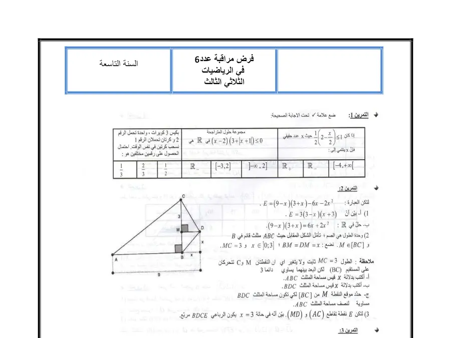 فرض المراقبة الثلاثي الثالث الرياضيات الخاص بالسنة التاسعة أساسي – 51