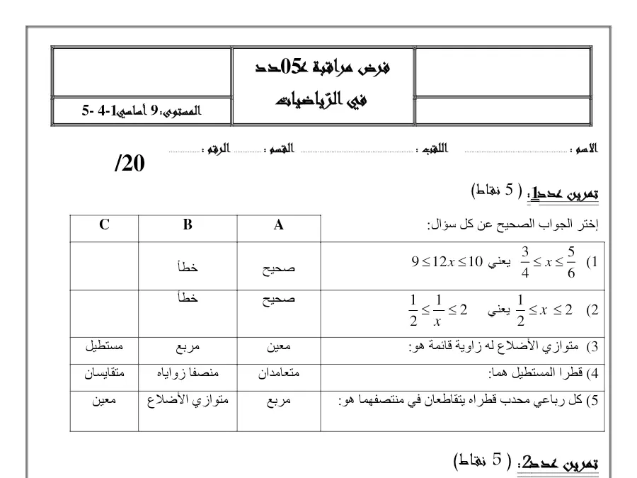 فرض مراقبة الثلاثي الثالث في مادة الرياضيات السنة التاسعة أساسي عدد 52
