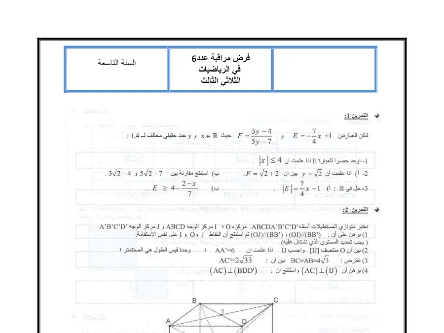 نموذج فرض مراقبة الثلاثي الثالث في مادة الرياضيات السنة التاسعة أساسي عدد 7