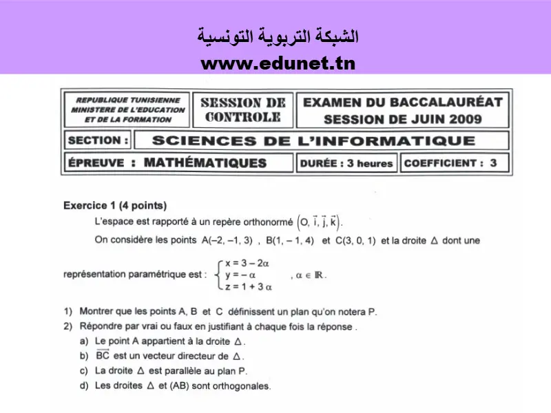 نموذج 117: فرض الرياضيات البكالوريا