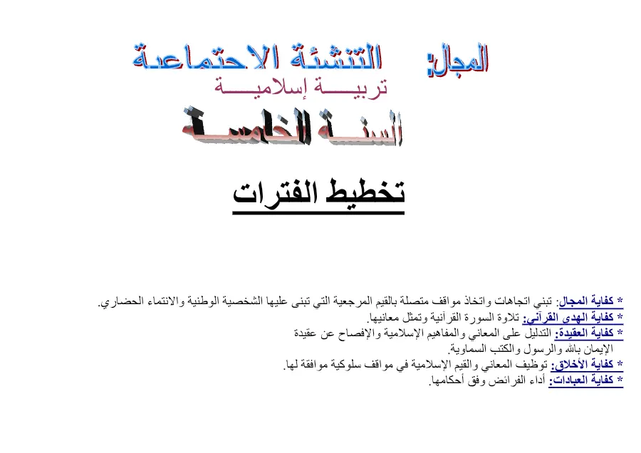 اختبار مخططات السنة الخامسة ابتدائي السنة الخامسة ابتدائي – نموذج 1