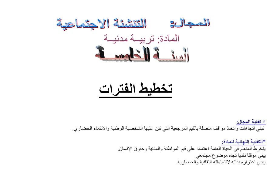 نموذج 2: اختبار مخططات السنة الخامسة ابتدائي السنة الخامسة ابتدائي