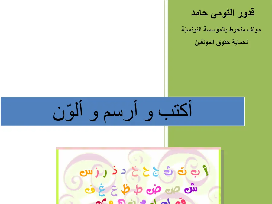 امتحان في مادة ملفات و مستندات تعليمية متنوعة القسم التحضيري عدد 10