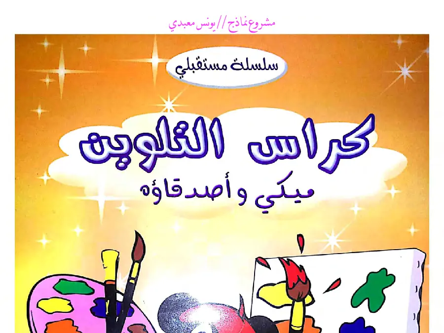 ملفات و مستندات تعليمية متنوعة – فرض لتلاميذ القسم التحضيري رقم 12