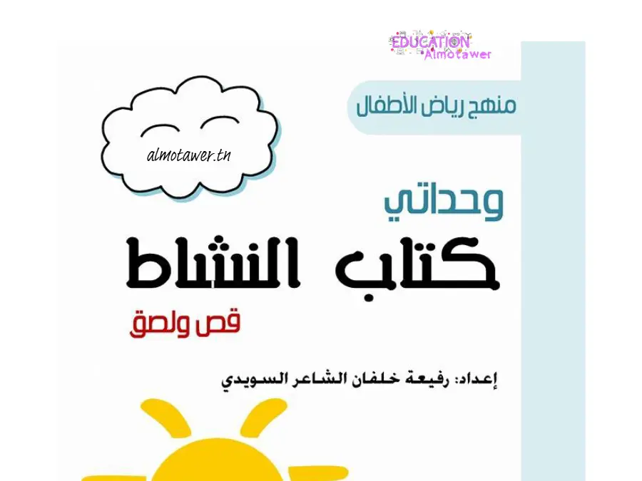 نموذج فرض ملفات و مستندات تعليمية متنوعة الخاص بالقسم التحضيري – 20