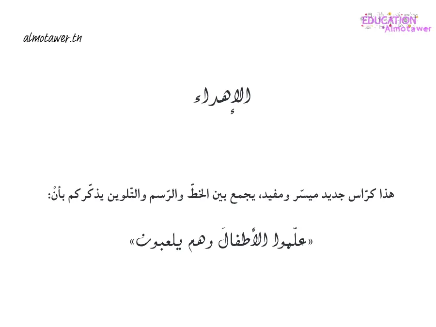 القسم التحضيري: امتحان ملفات و مستندات تعليمية متنوعة (الموضوع 24)