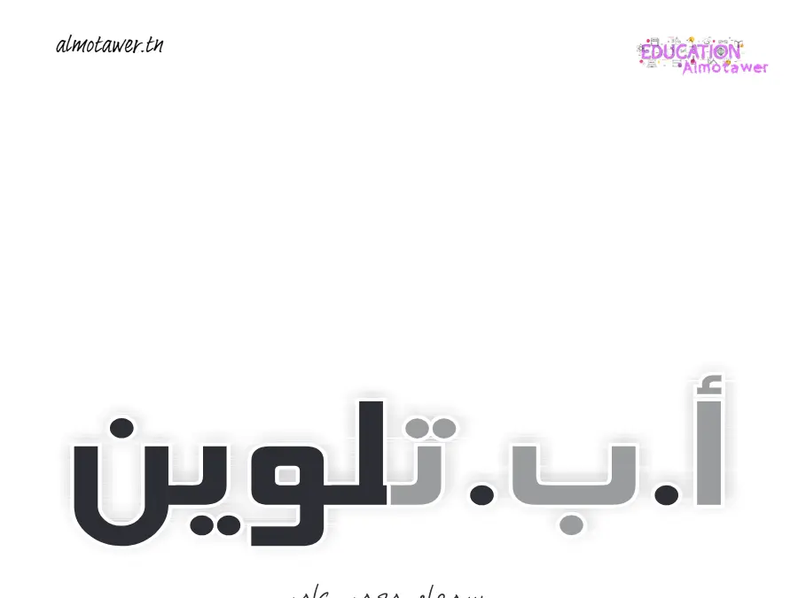 موضوع امتحان في مادة ملفات و مستندات تعليمية متنوعة القسم التحضيري عدد 3