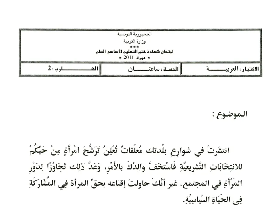 السنة التاسعة أساسي: موضوع امتحان مواضيع شهادة ختم التعليم الأساسي في الإنشاء العربي (الموضوع 16)