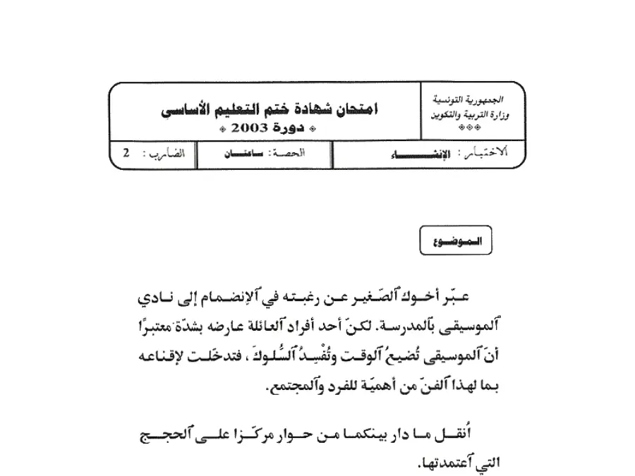 فرض مواضيع شهادة ختم التعليم الأساسي في الإنشاء العربي السنة التاسعة أساسي – النموذج الثاني