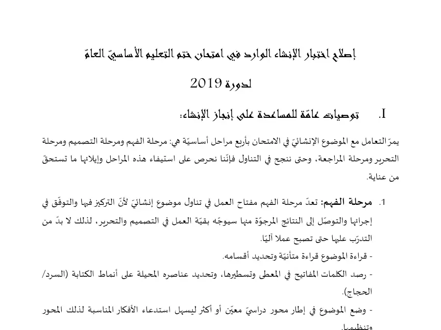 فرض مواضيع شهادة ختم التعليم الأساسي في الإنشاء العربي السنة التاسعة أساسي – النموذج 34
