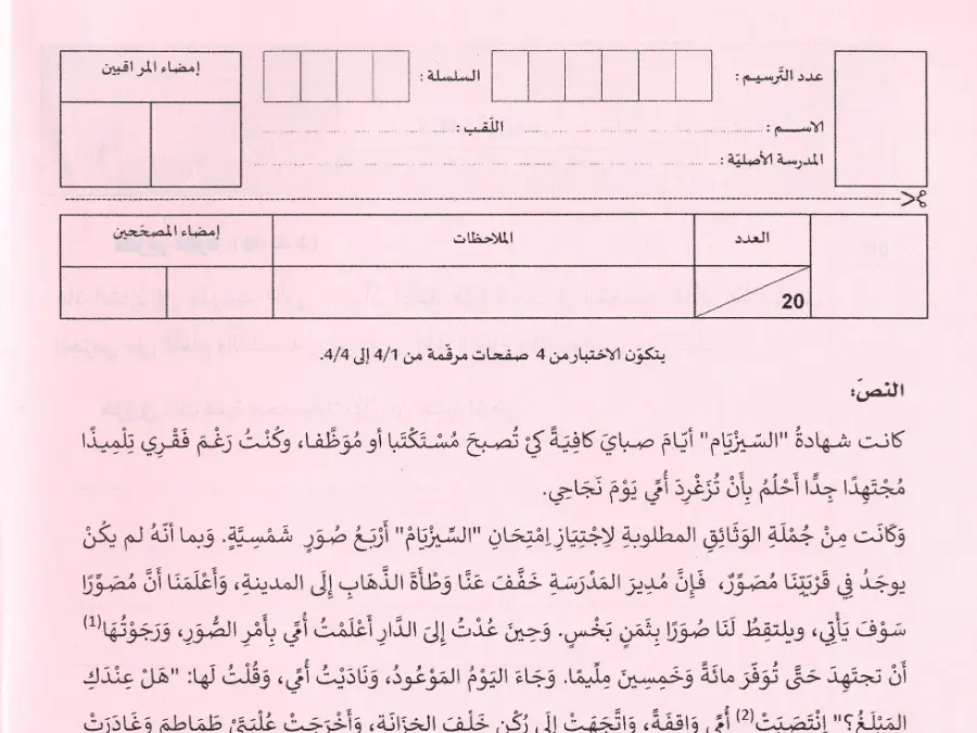 نموذج فرض مواضيع شهادة ختم التعليم الأساسي في الإنشاء العربي الخاص بالسنة التاسعة أساسي – 45