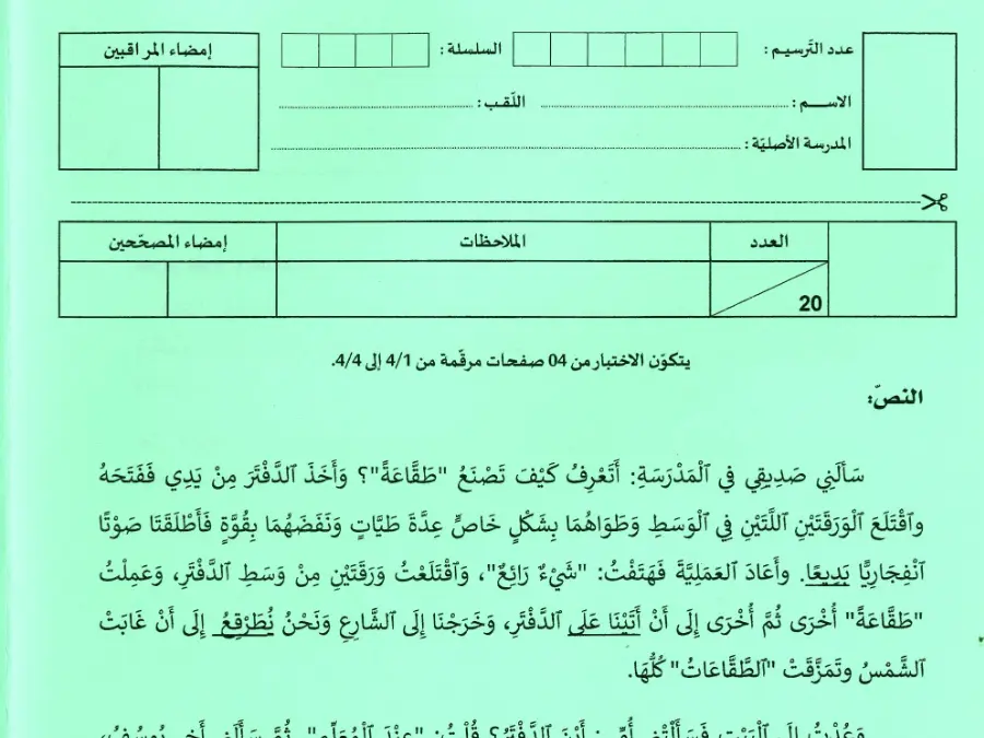 اختبار مواضيع شهادة ختم التعليم الأساسي في الإنشاء العربي السنة التاسعة أساسي – النموذج 47