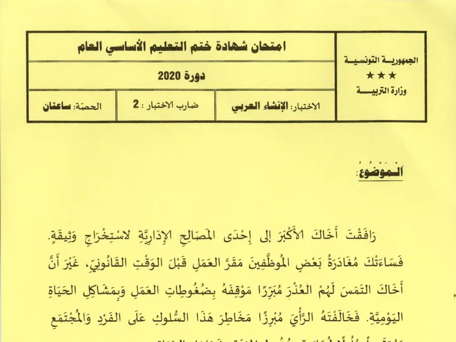 نموذج 54: اختبار مواضيع شهادة ختم التعليم الأساسي في الإنشاء العربي السنة التاسعة أساسي