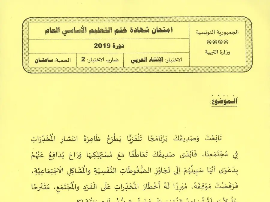 فرض في مادة مواضيع شهادة ختم التعليم الأساسي في الإنشاء العربي السنة التاسعة أساسي عدد 58