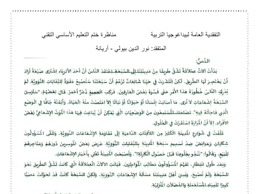 امتحان مواضيع شهادة ختم التعليم الأساسي في الإنشاء العربي السنة التاسعة أساسي – النموذج 59