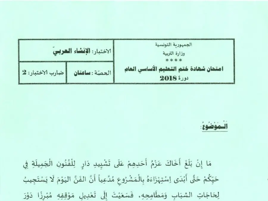 نموذج 62: موضوع امتحان مواضيع شهادة ختم التعليم الأساسي في الإنشاء العربي السنة التاسعة أساسي